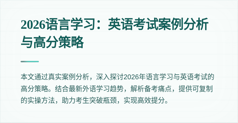 2026语言学习:英语考试案例分析与高分策略