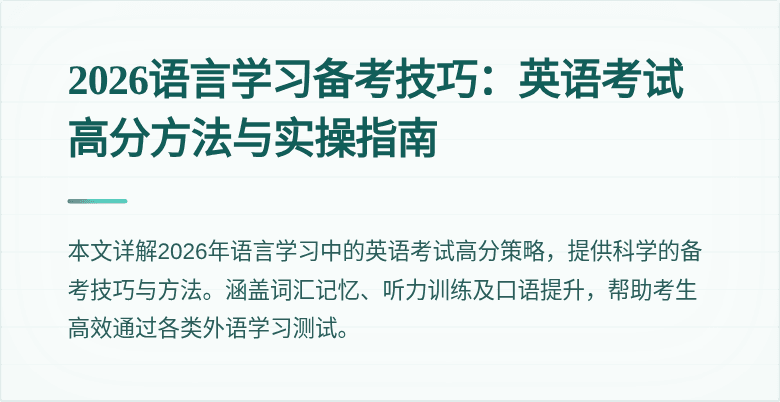 2026语言学习备考技巧：英语考试高分方法与实操指南