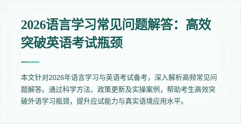 2026语言学习常见问题解答：高效突破英语考试瓶颈