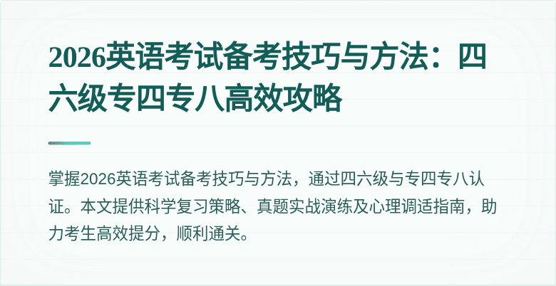 2026英语考试备考技巧与方法:四六级专四专八高效攻略