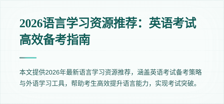 2026语言学习资源推荐:英语考试高效备考指南