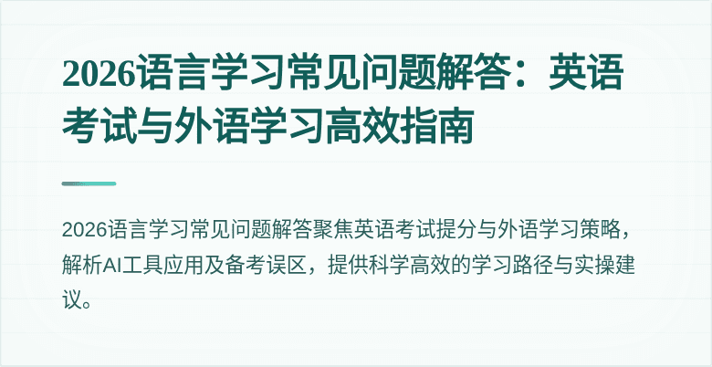 2026语言学习常见问题解答:英语考试与外语学习高效指南