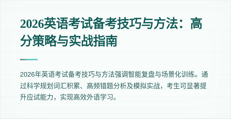2026英语考试备考技巧与方法:高分策略与实战指南
