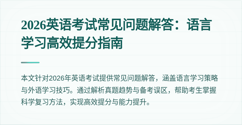 2026英语考试常见问题解答：语言学习高效提分指南
