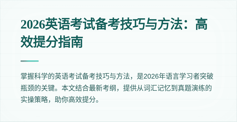 2026英语考试备考技巧与方法：高效提分指南