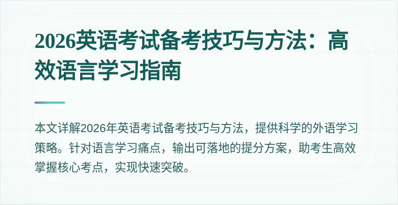 2026英语考试备考技巧与方法:高效语言学习指南