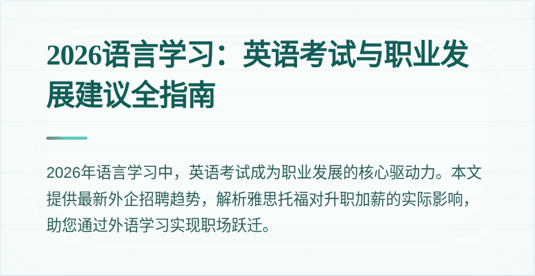 2026语言学习:英语考试与职业发展建议全指南