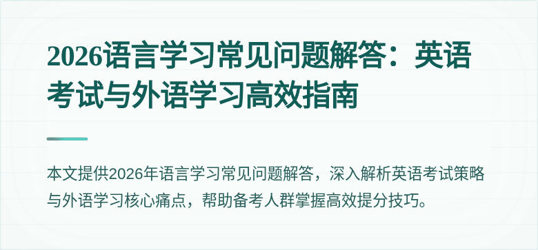 2026语言学习常见问题解答:英语考试与外语学习高效指南