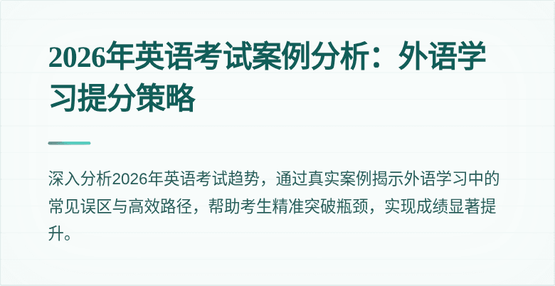 2026年英语考试案例分析:外语学习提分策略