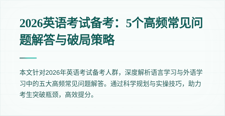 2026英语考试备考：5个高频常见问题解答与破局策略