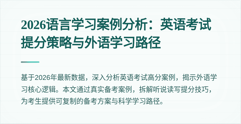 2026语言学习案例分析:英语考试提分策略与外语学习路径