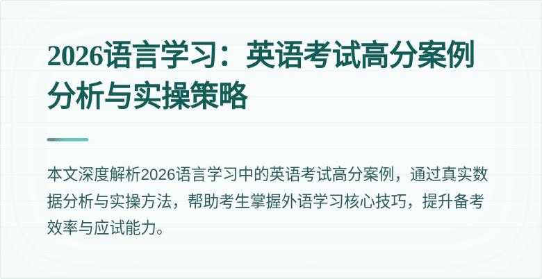 2026语言学习:英语考试高分案例分析与实操策略