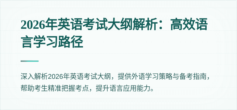 2026年英语考试大纲解析:高效语言学习路径