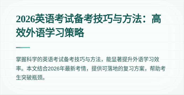 2026英语考试备考技巧与方法:高效外语学习策略
