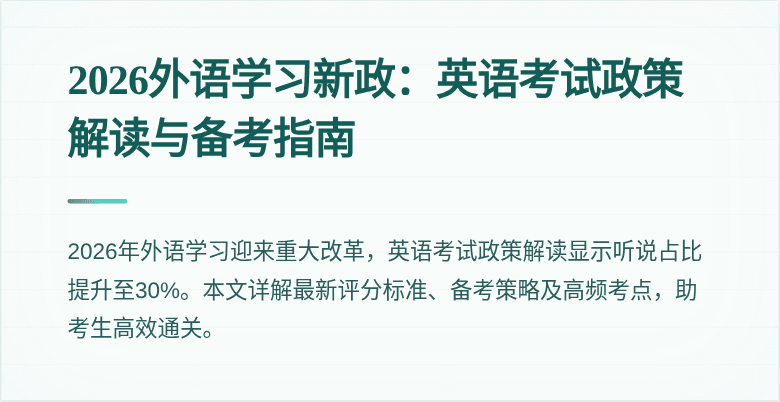 2026外语学习新政：英语考试政策解读与备考指南