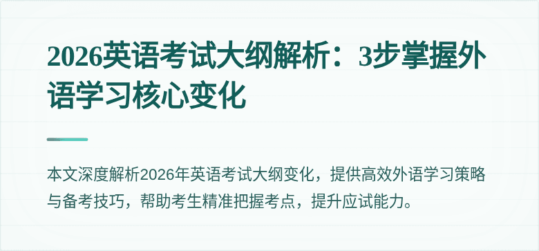 2026英语考试大纲解析:3步掌握外语学习核心变化