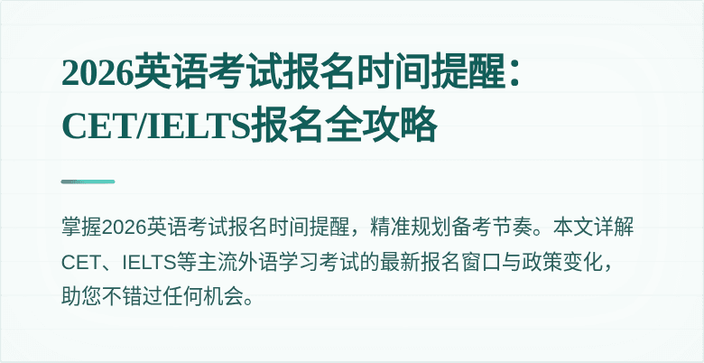 2026英语考试报名时间提醒:CET/IELTS报名全攻略
