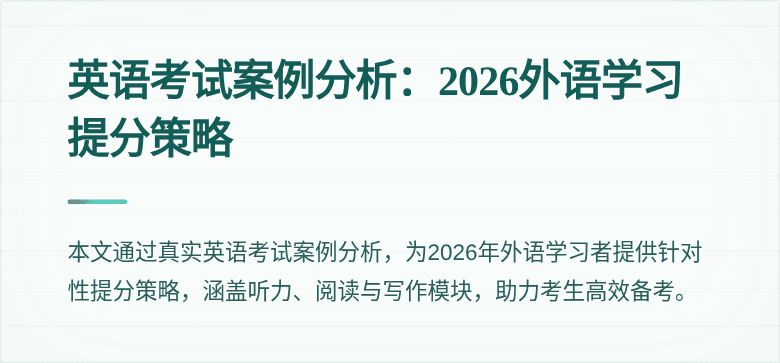 英语考试案例分析:2026外语学习提分策略