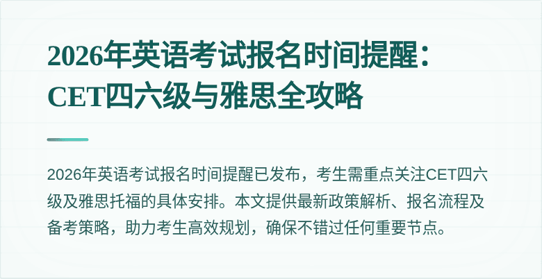 2026年英语考试报名时间提醒:CET四六级与雅思全攻略