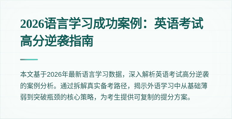 2026语言学习成功案例:英语考试高分逆袭指南