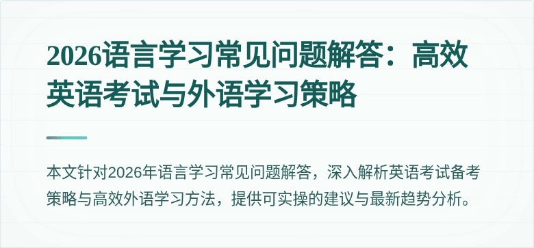2026语言学习常见问题解答:高效英语考试与外语学习策略