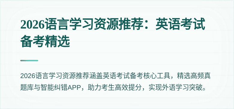 2026语言学习资源推荐:英语考试备考精选