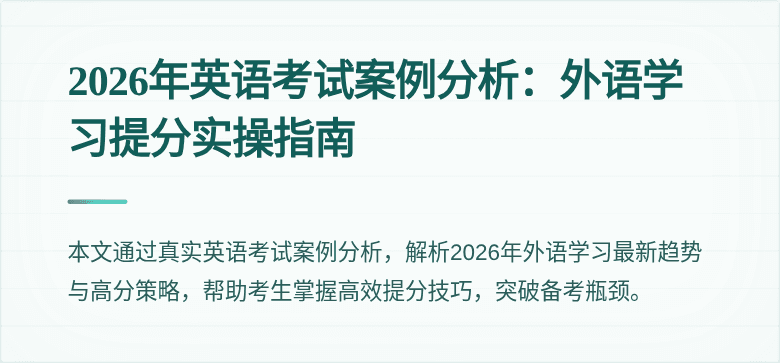 2026年英语考试案例分析:外语学习提分实操指南
