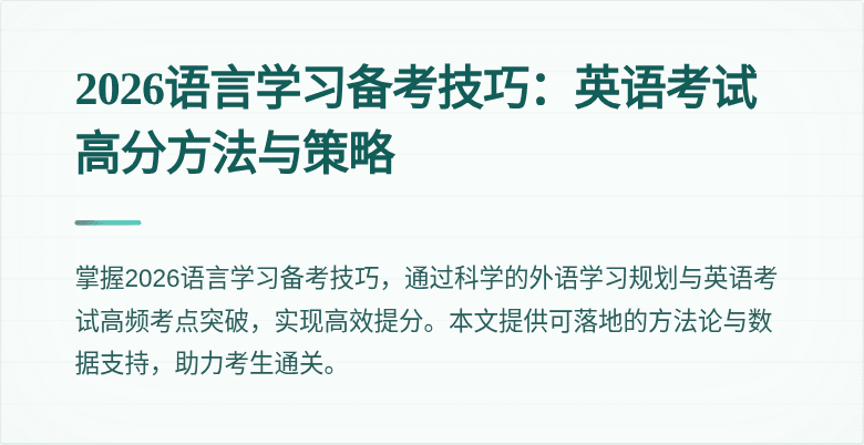 2026语言学习备考技巧:英语考试高分方法与策略