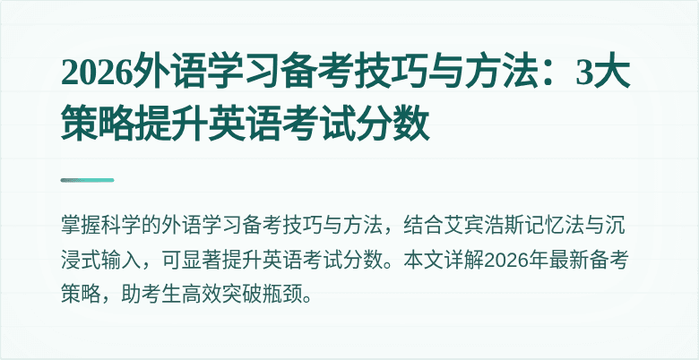 2026外语学习备考技巧与方法:3大策略提升英语考试分数