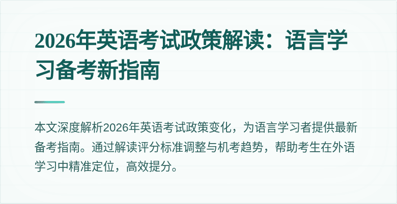 2026年英语考试政策解读:语言学习备考新指南