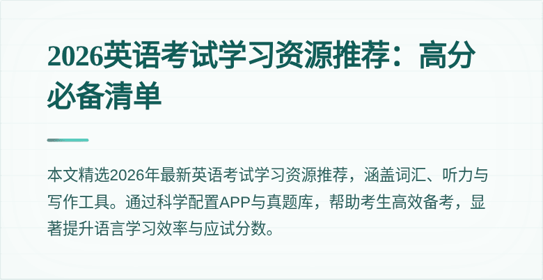 2026英语考试学习资源推荐:高分必备清单