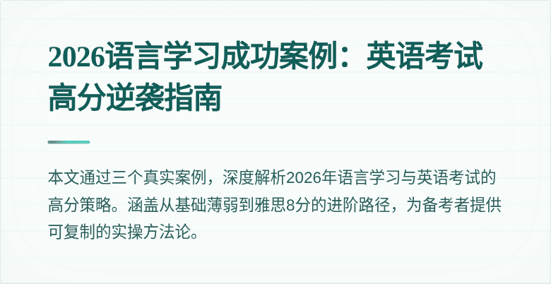 2026语言学习成功案例：英语考试高分逆袭指南