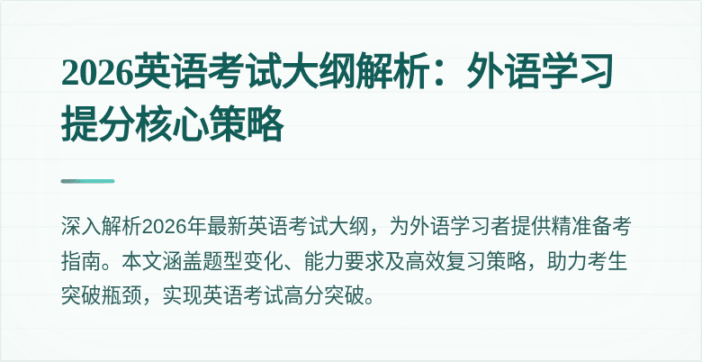 2026英语考试大纲解析:外语学习提分核心策略