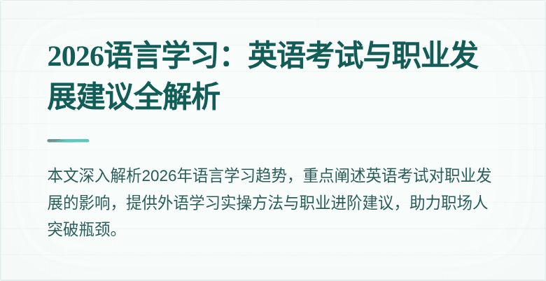 2026语言学习：英语考试与职业发展建议全解析