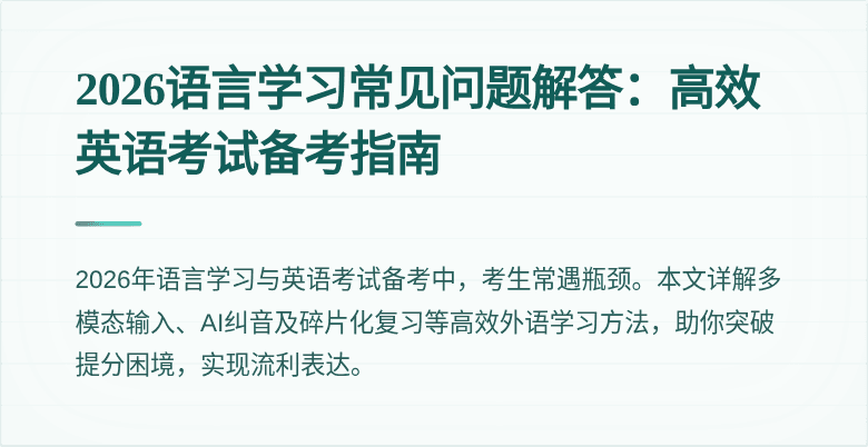 2026语言学习常见问题解答:高效英语考试备考指南