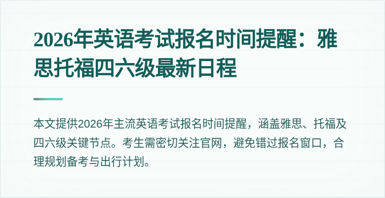 2026年英语考试报名时间提醒:雅思托福四六级最新日程