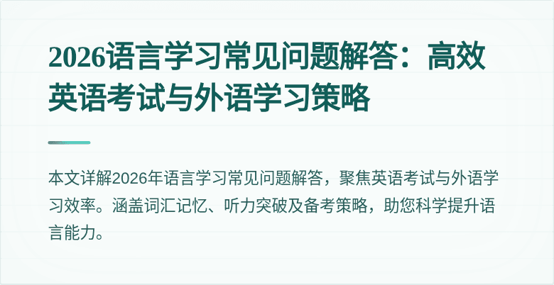 2026语言学习常见问题解答:高效英语考试与外语学习策略