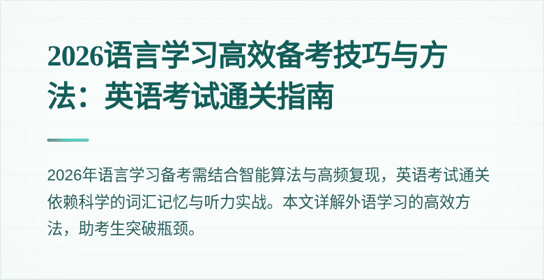 2026语言学习高效备考技巧与方法：英语考试通关指南