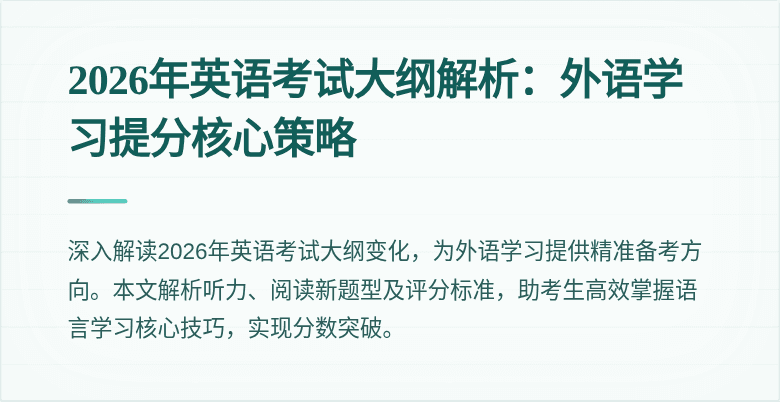 2026年英语考试大纲解析：外语学习提分核心策略