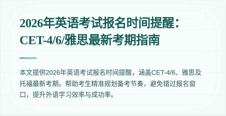 2026年英语考试报名时间提醒：CET-4/6/雅思最新考期指南