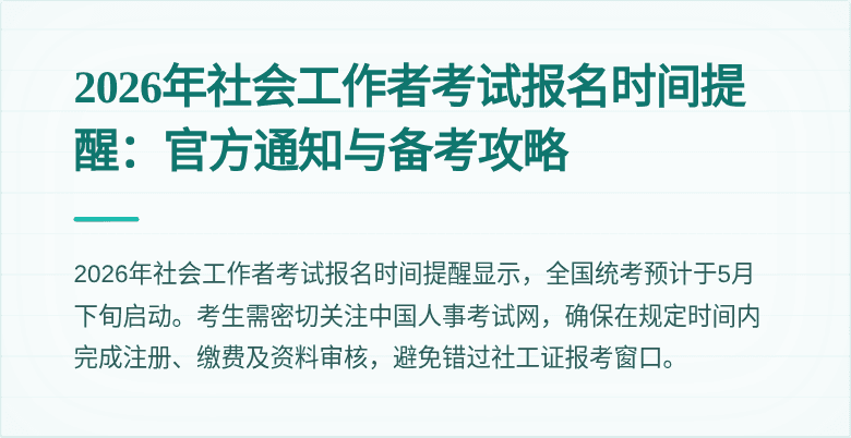 2026年社会工作者考试报名时间提醒：官方通知与备考攻略