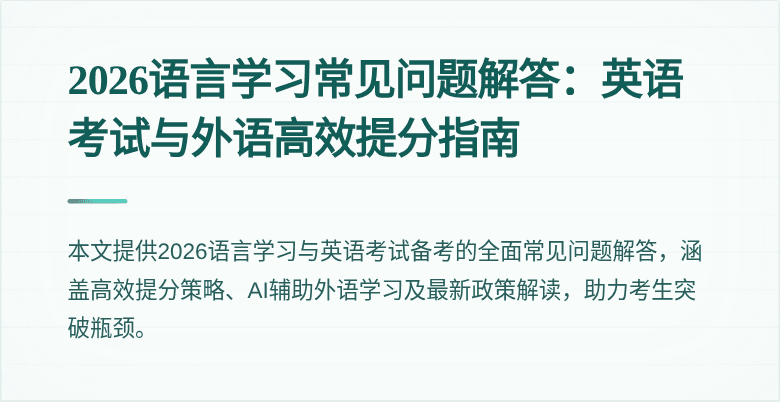 2026语言学习常见问题解答:英语考试与外语高效提分指南
