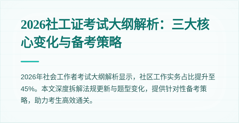 2026社工证考试大纲解析：三大核心变化与备考策略