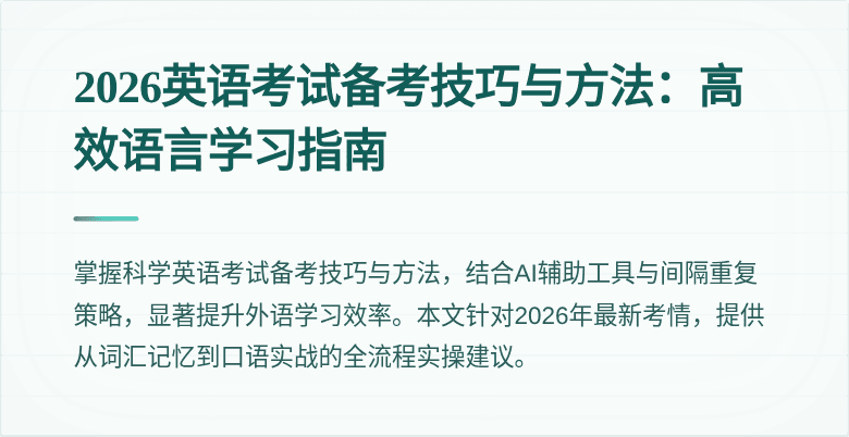 2026英语考试备考技巧与方法：高效语言学习指南