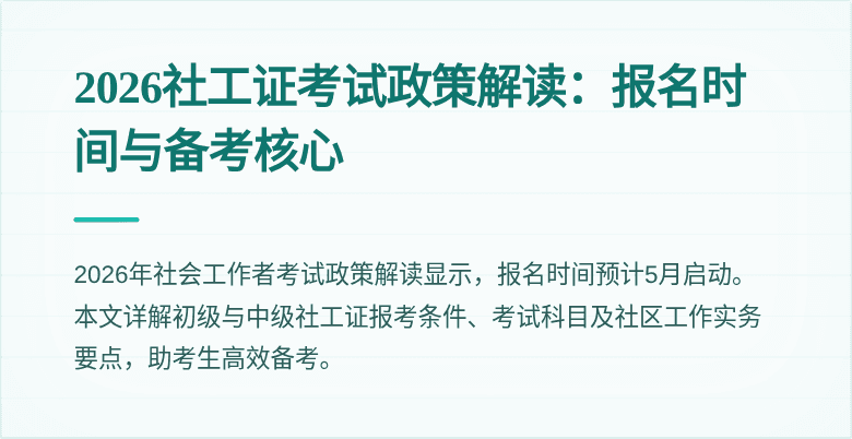 2026社工证考试政策解读：报名时间与备考核心