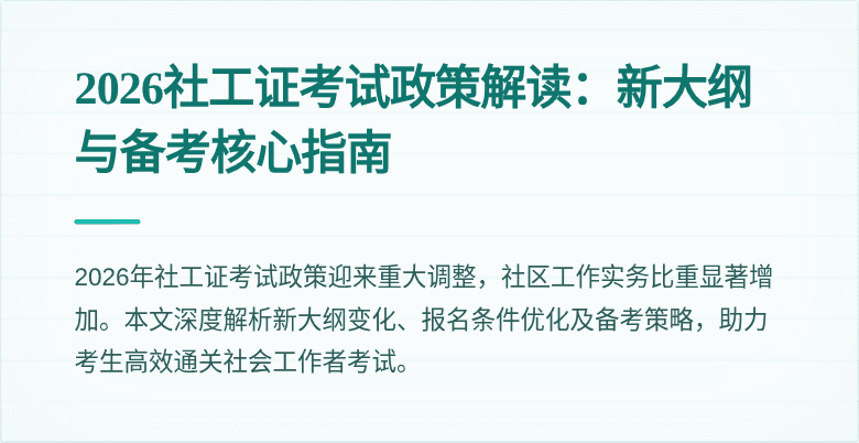 2026社工证考试政策解读：新大纲与备考核心指南
