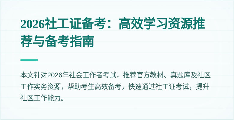 2026社工证备考：高效学习资源推荐与备考指南