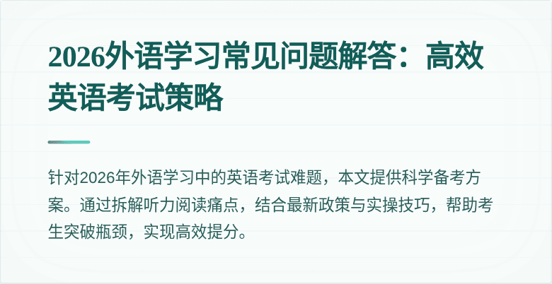 2026外语学习常见问题解答:高效英语考试策略