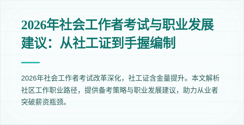 2026年社会工作者考试与职业发展建议：从社工证到手握编制