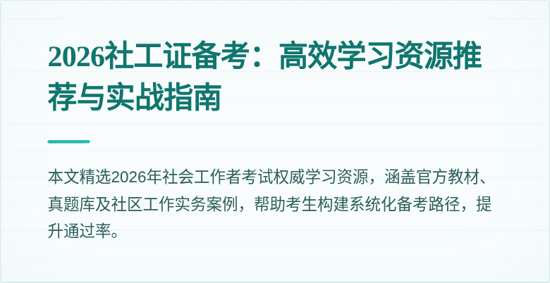 2026社工证备考：高效学习资源推荐与实战指南
